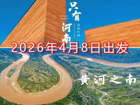 【河南5市】洛阳牡丹、龙门石窟、老君山、地坑院、黄河三门峡、太行山、郭亮村、红旗渠、殷墟、戏剧幻城